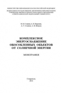 Книга Комплексное энергоснабжение обособленных объектов от солнечной энергии: монография