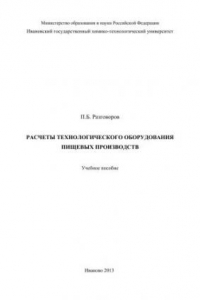 Книга Расчеты технологического оборудования пищевых производств