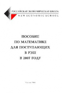 Книга Пособие по математике для поступающих в Российскую Экономическую Школу в 2007 году