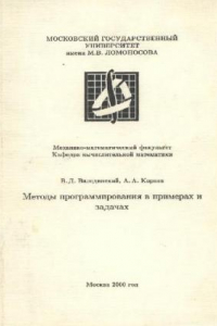 Книга Методы программирования в примерах и задачах