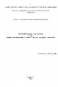 Книга Современные инструментальные методы анализа. Методическая разработка