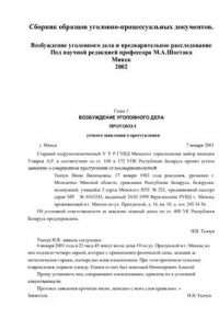 Книга Сборник образцов уголовно-процессуальных документов (макет уголовного дела)