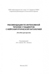 Книга Рекомендации по интенсивной терапии у пациентов с нейрохирургической патологией. Пособие