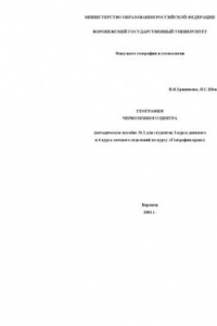 Книга География Черноземного Центра: Методическое пособие N2 по курсу ''География края''