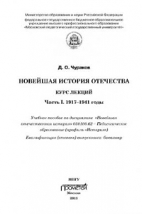 Книга Новейшая история Отечества. Курслекций. Часть I. 1917–1941 годы: Учеб. пособие по дисциплине «Новейшая отечественная история