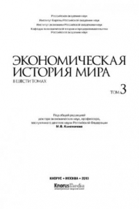 Книга Экономическая история мира. В шести томах. Том III