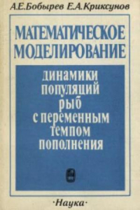 Книга Математическое моделирование динамики популяций рыб с переменным темпом пополнения