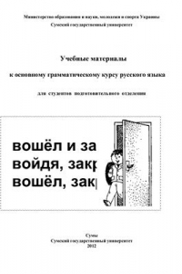 Книга Учебные материалы к основному грамматическому курсу русского языка для студентов подготовительного отделения