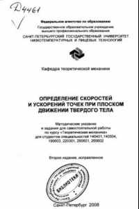 Книга Определение скоростей и ускорений точек при плоском движении твердого тела