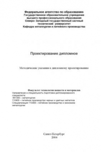 Книга Проектирование дипломное: Методические указания к дипломному проектированию для студентов специальности 110400 - ''Литейное производство черных и цветных металлов''