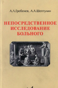 Книга Непосредственное исследование больного: Учебное пособие