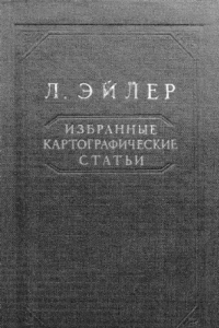 Книга Три статьи по математической картографии