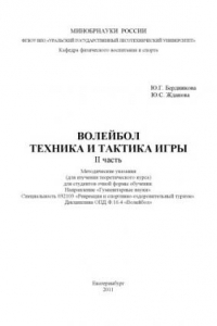 Книга Волейбол. Техника и тактика игры. Ч. 2