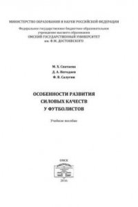 Книга Особенности развития силовых качеств у футболистов : учебное пособие