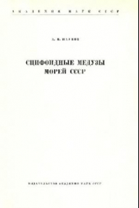 Книга Сцифоидные медузы морей СССР. [Определители по фауне. 75]. М.-Л., 1961