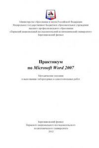 Книга Практикум по Microsoft Word 2007