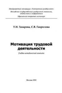 Книга Мотивация трудовой деятельности. Учебно-методическое пособие