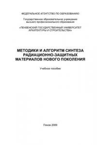 Книга Методики и алгоритм синтеза радиационно-защитных материалов нового поколения