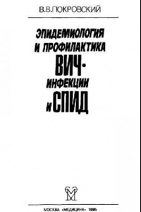 Книга Эпидемиология и профилактика ВИЧ-инфекции и СПИД