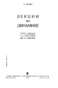 Книга Лекции по динамике