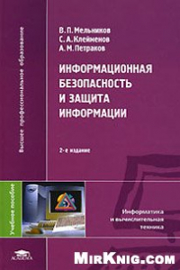 Книга Информационная безопасность и защита информации: учеб. пособие для студ. высш. учеб. заведений