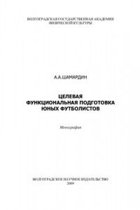 Книга Целевая функциональная подготовка юных футболистов