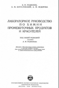 Книга Лабораторное руководство по химии промежуточных продуктов и красителей