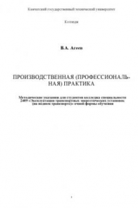 Книга Производственная (профессиональная) практика: Методические указания и программа для студентов специальности ''Эксплуатация транспортных энергетических установок''