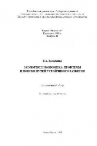 Книга Экология и экономика: проблемы и поиски пути устойчивого развития Аналит. обзор
