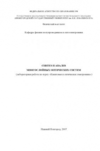 Книга Синтез и анализ многослойных оптических систем: Лабораторная работа по курсу ''Квантовая и оптическая электроника''