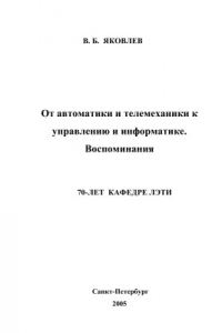 Книга От автоматики и телемеханики к управлению и информатике. Воспоминания. 70 лет кафедре ЛЭТИ