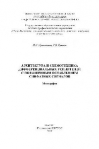 Книга Архитектура и схемотехника дифференциальных усилителей с повышенным ослаблением синфазных сигналов