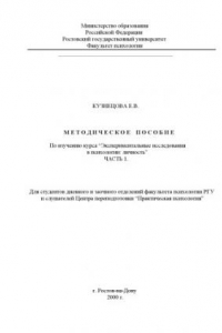 Книга Методическое пособие по изучению курса ''Экспериментальные исследованияв психологии: Личность''