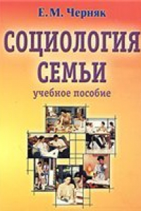 Книга Социология семьи