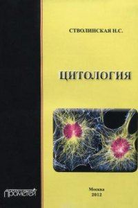 Книга Цитология. Учебник