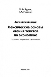 Книга Английский язык. Лексические основы чтения текстов по экономике