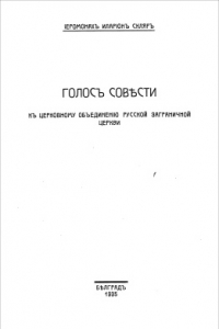 Книга Голос совести. К церковному объединению русской Заграничной Церкви