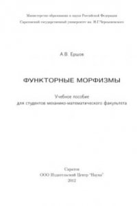 Книга Функторные морфизмы