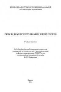 Книга Прикладная пенитенциарная психология. Учебное пособие