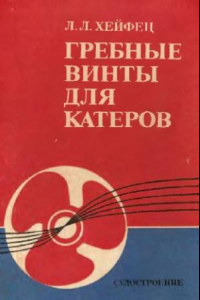 Книга Гребные винты для катеров