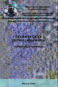 Книга Техническая термодинамика