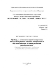 Книга Приборы и компоненты акустоэлектроники. Методы возбуждения и приёма поверхностных акустических волн. Встречно-штыревой преобразователь: Методические указания