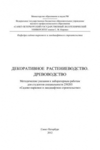 Книга Декоративное растениеводство. Древоводство: методические указания к лабораторным работам