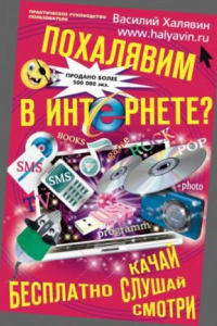 Книга Похалявим? Бесплатно: качай, слушай, смотри... Прак­ тическое руководство пользователя