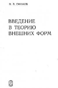 Книга Введение в теорию внешних форм