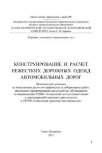 Книга Конструирование и расчет нежестких дорожных одежд автомобильных дорог