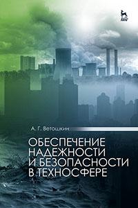 Книга Обеспечение надежности и безопасности в техносфере