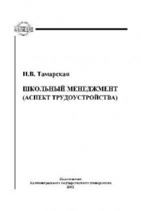 Книга Школьный менеджмент (аспект трудоустройства). Учебн. пособ для менеджеров образования