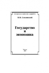 Книга Государство и экономика. Учебное пособие