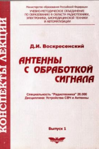 Книга Антенны с обработкой сигнала. Вып.1